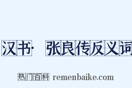 汉书·张良传反义词是什么意思的图片